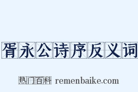 胥永公诗序反义词是什么意思的图片